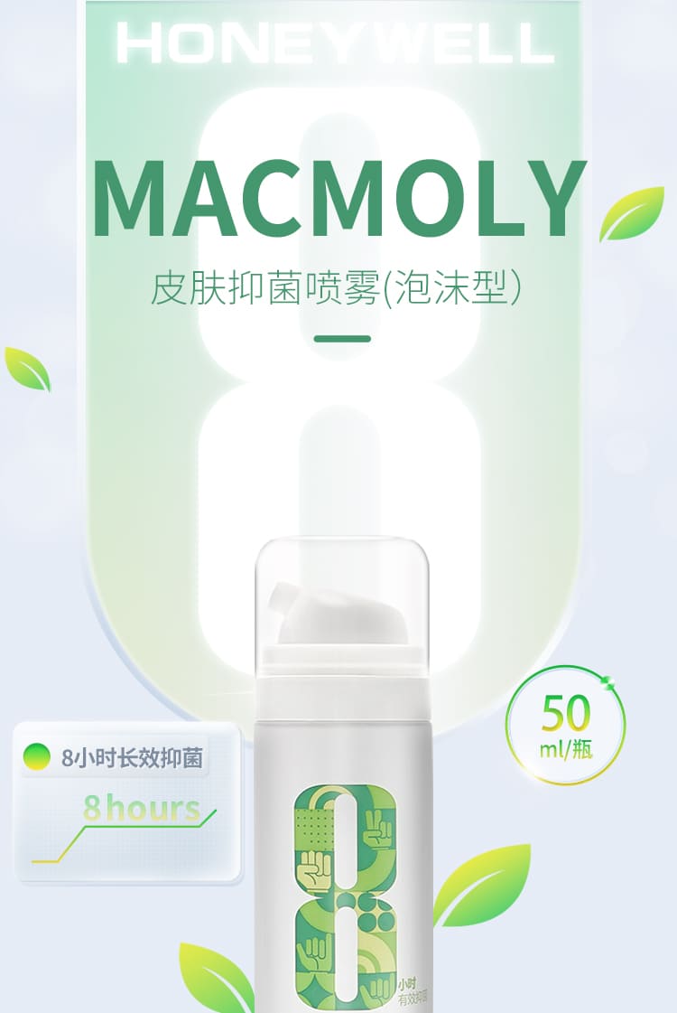 霍尼韦尔（Honeywell） MACMOLY 皮肤抑菌喷雾 （50ml）